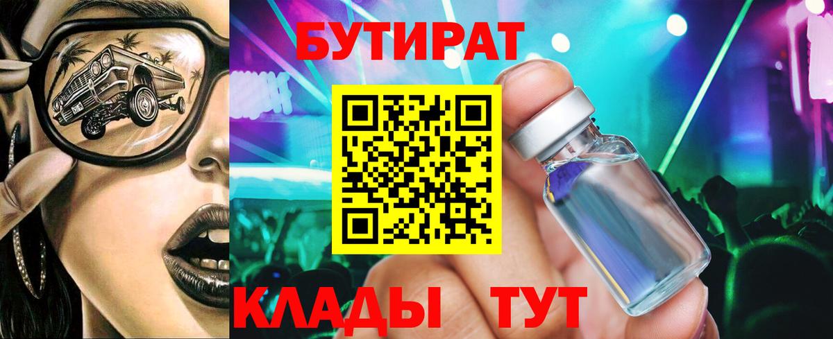 БУТИРАТ  Вход с VPN  Углич  БУТИРАТ Butirat 